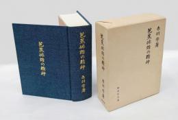 芭蕉俳諧の精神