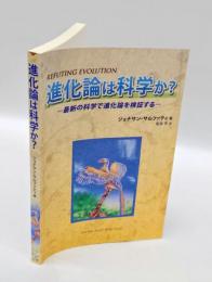 進化論は科学か?　　最新の科学で進化論を検証する