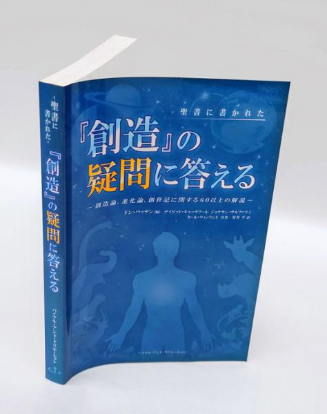 【中古】 聖書に書かれた 創造 の疑問に答える 創造論、進化論、創世記に関する60以上の解説 Amazon.co.jp: 聖書に書かれた 「創造」の疑問に答える 創造論