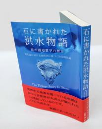 石に書かれた洪水物語