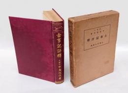 古事記評釈　