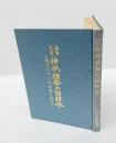 推古天皇神祇礼祭の詔拝承　純正日本への思慕と新生