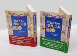 賢者たちの聖書　上下