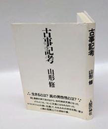 古事記考