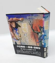 悪魔　 Kenkyusha-ReaktionBooks