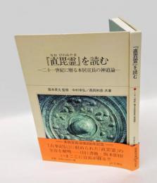『直毘霊』を読む　－二十一世紀に贈る本居宣長の神道論ー