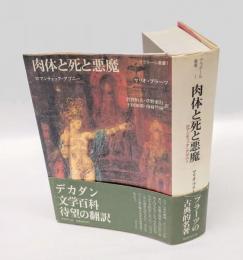 肉体と死と悪魔 　ロマンティック・アゴニー