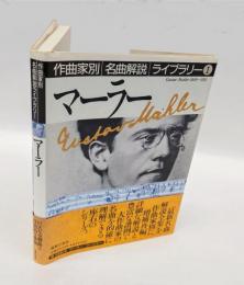 マーラー　 作曲家別名曲解説ライブラリー 1
