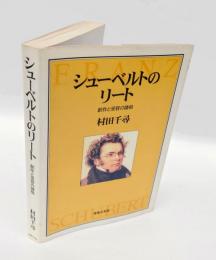 シューベルトのリート 　創作と受容の諸相