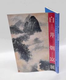 白井烟嵓展 　華山・椿山の画風を継いだ最後のひと 　 平成14年秋の企画展