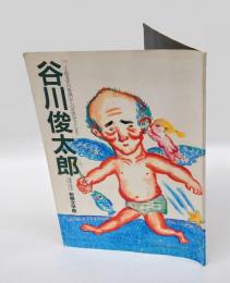 谷川俊太郎 　『二十億光年の孤独』から『世間知ラズ』まで
