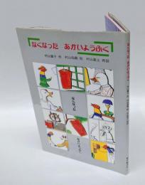 なくなったあかいようふく　 日本傑作絵本シリーズ