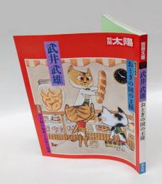 別冊太陽　武井武雄　おとぎの国の王様