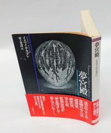 夢宮殿　創元ライブラリ SOGEN LIBRARY　Ｌカ１－１