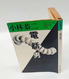 電話男　 福武文庫