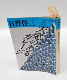 天窓のあるガレージ　 福武文庫
