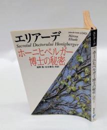 ホーニヒベルガー博士の秘密　福武文庫