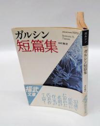 ガルシン短篇集　福武文庫