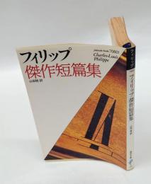 フィリップ傑作短篇集　 福武文庫