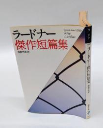 ラードナー傑作短篇集　 福武文庫
