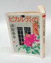 ピカルディの薔薇　 ちくま文庫 つ18-2