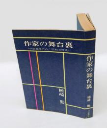 作家の舞台裏 　一編集者のみた昭和文壇史
