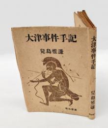 大津事件手記