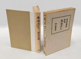 冬日ざし　 槻の木叢書 第8編