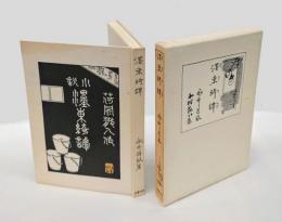 小説　濹東綺譚 　昭和12年刊の復刻