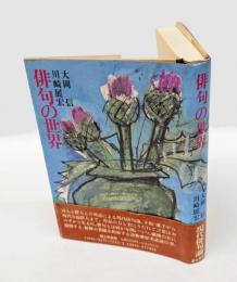 俳句の世界