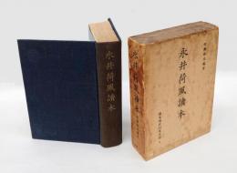 永井荷風読本　 読本現代日本文学 第8