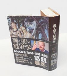 善と悪の経済学