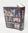 善と悪の経済学