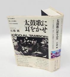 太鼓歌に耳をかせ 　カリブの港町の「黒人」文化運動とベネズエラ民主政治