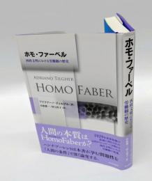 ホモ・ファーベル 　西欧文明における労働観の歴史