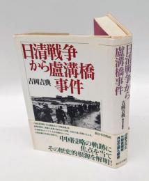 日清戦争から盧溝橋事件