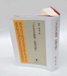 三十七人の著者自著を語る