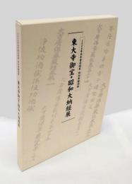 東大寺御宝・昭和大納経展
