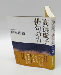 高浜虚子俳句の力