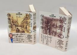 琥珀の夢　小説鳥井信治郎　上下巻揃