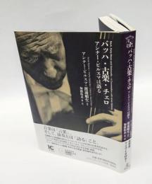 バッハ・古楽・チェロ　アンナー・ビルスマは語る　