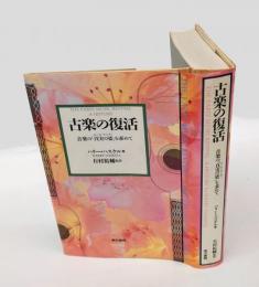 古楽の復活 　音楽の「真実の姿」を求めて