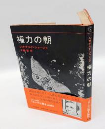 権力の朝