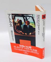 アトラス 　迷宮のボルヘス