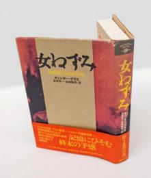 女ねずみ  Contemporary writers 文学の冒険