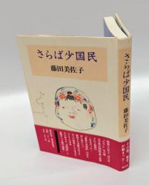 さらば少国民