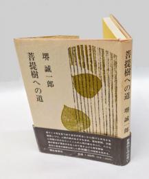 菩提樹への道