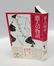 悪人の物語　 中学生までに読んでおきたい日本文学　1