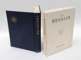 定本蒲原有明全詩集