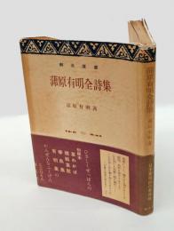 蒲原有明全詩集　初版復原本　創元選書 第222